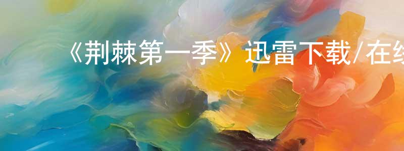 ﻿陈子中发布﻿《荆棘第一季》迅雷下载/在线观看-犯罪历史-美剧天堂